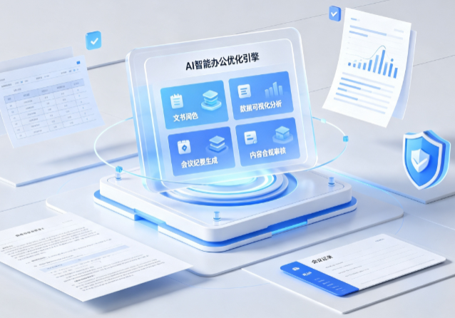 吴川市AI重构现代办公体系 智能优化引擎助力企业轻量化高效运营