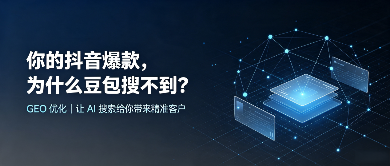 你的抖音爆款，为什么豆包搜不到？读懂 GEO，抢占吴川市 AI 搜索新流量