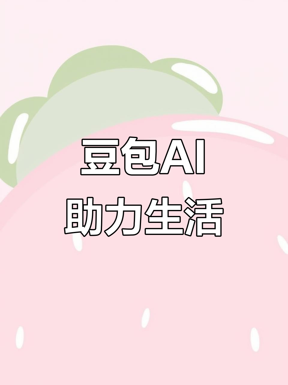 吴川市AI搜索应用普及 豆包搜索优化健全品牌内容传播渠道
